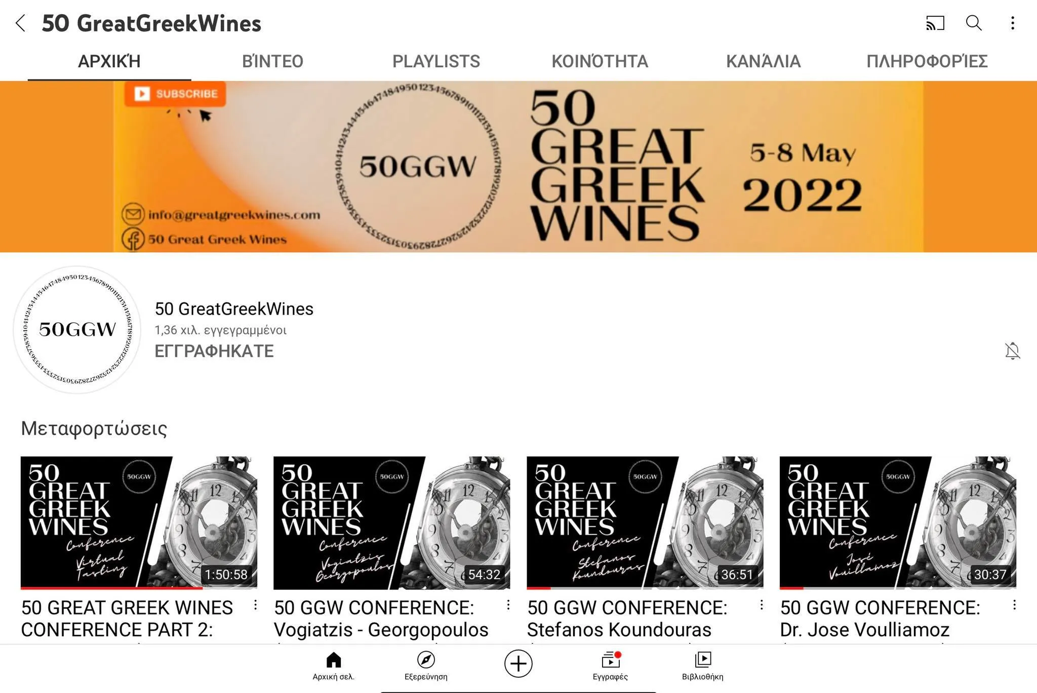Οι παρουσιάσεις του 50 Great Greek Wines | Conference στο YouTube